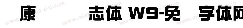 华康综艺号志体 W9字体转换